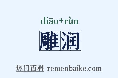 雕润是什么意思的图片